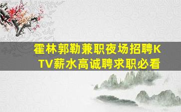 普洱夜总会招聘